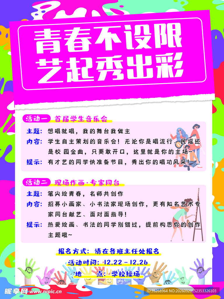 青春才艺活动宣传海报