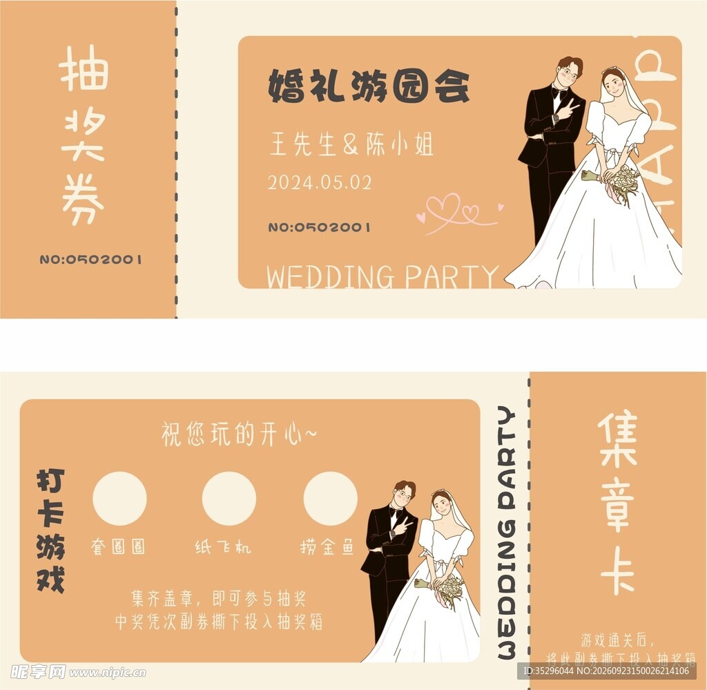 婚礼游园卡