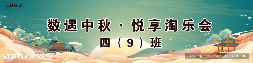 中秋