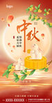 中秋节日宣传海报