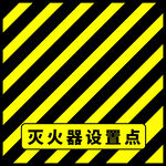 灭火器设置点