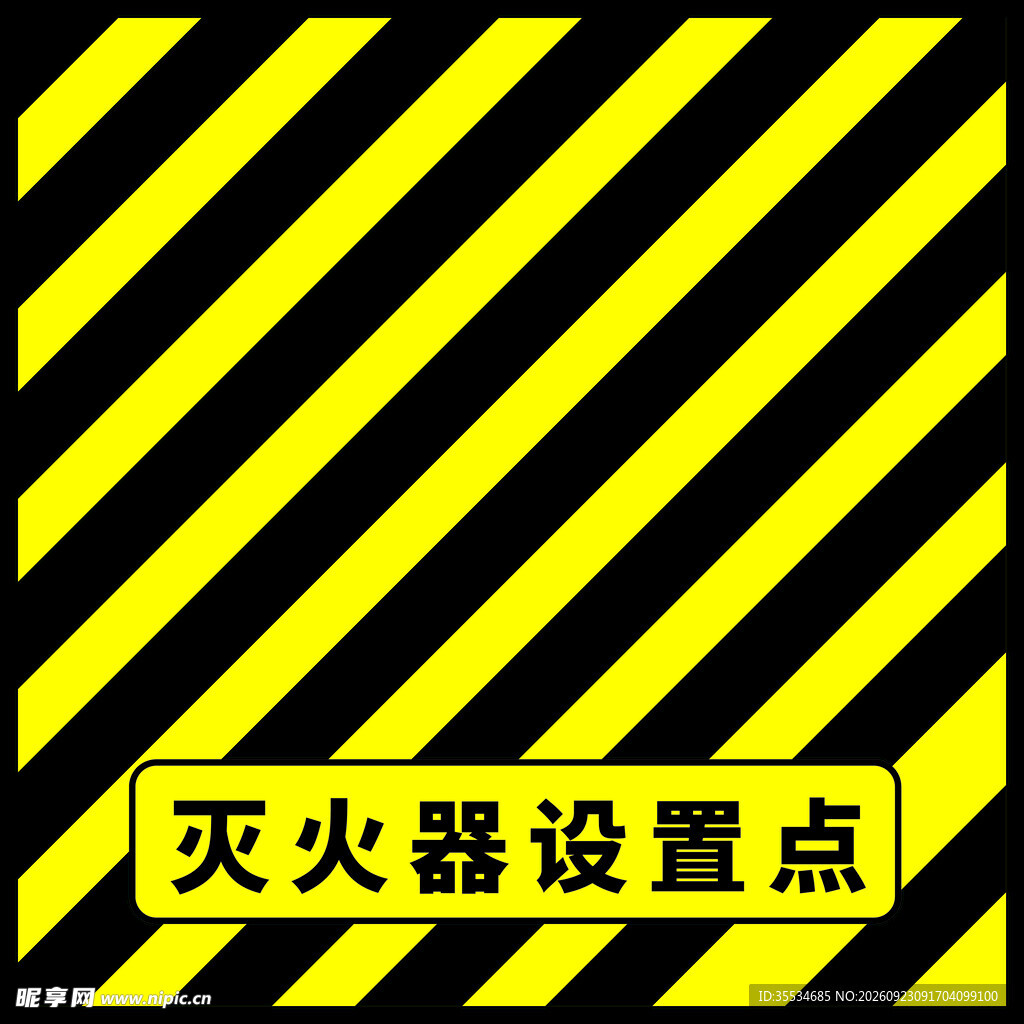 灭火器设置点