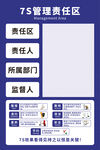 7S责任管理区