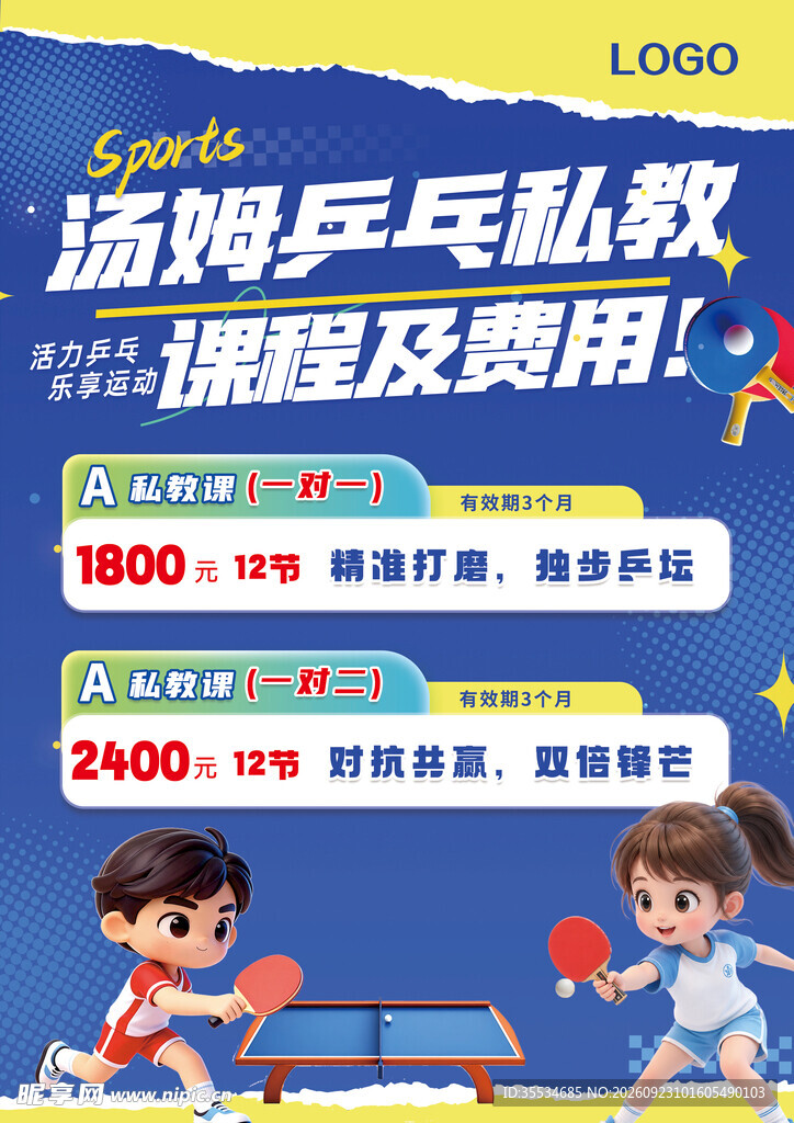 乒乓球培训辅导海报