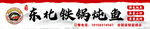 东北铁锅炖鱼门头灯箱