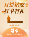 中秋月饼试吃活动宣传海报
