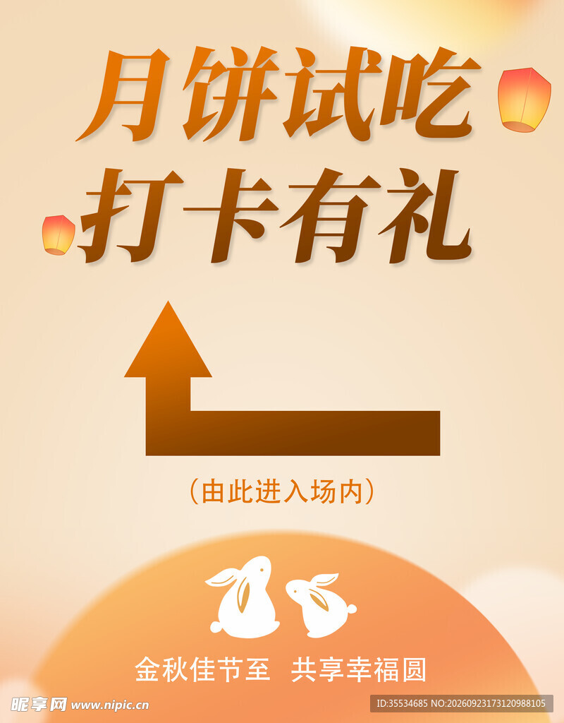 中秋月饼试吃活动宣传海报