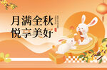 中秋活动氛围桁架背景海报