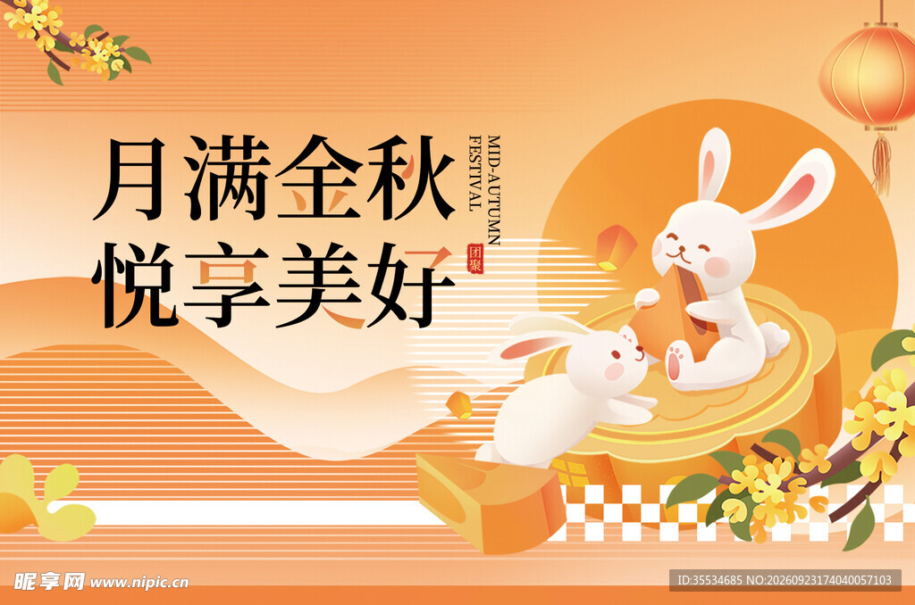 中秋活动氛围桁架背景海报