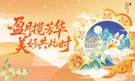 中秋活动氛围桁架背景海报