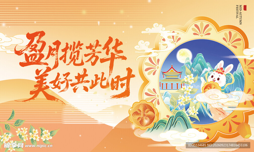 中秋活动氛围桁架背景海报