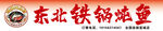 东北铁锅炖鱼门头灯箱