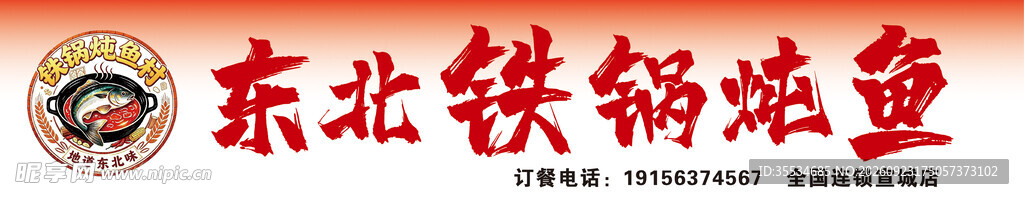 东北铁锅炖鱼门头灯箱