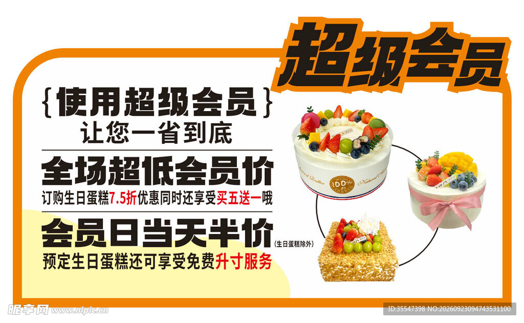 超级会员 异型牌