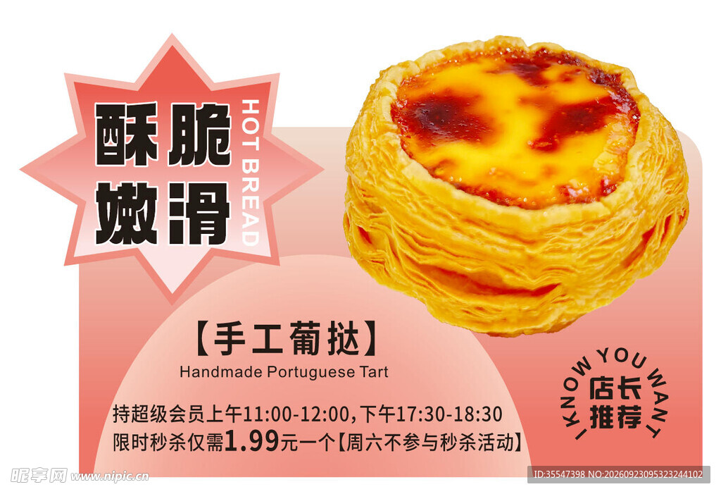 蛋挞 异型牌