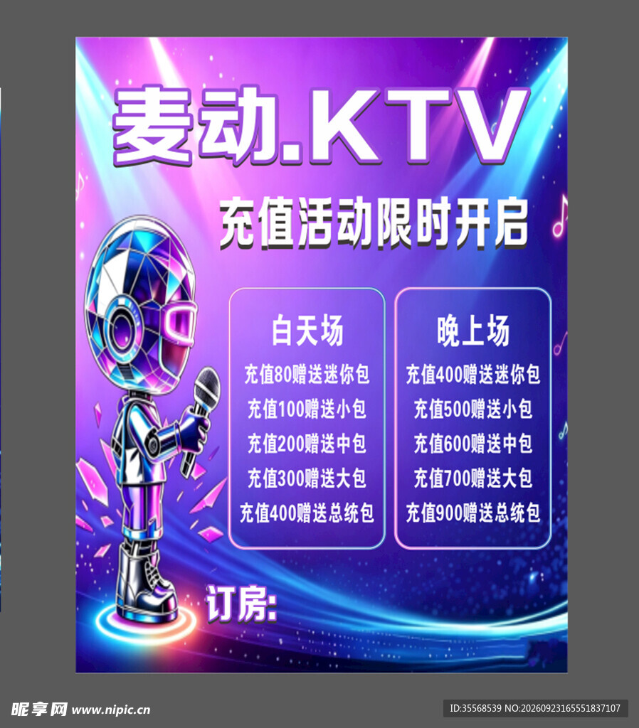 KTV充值活动