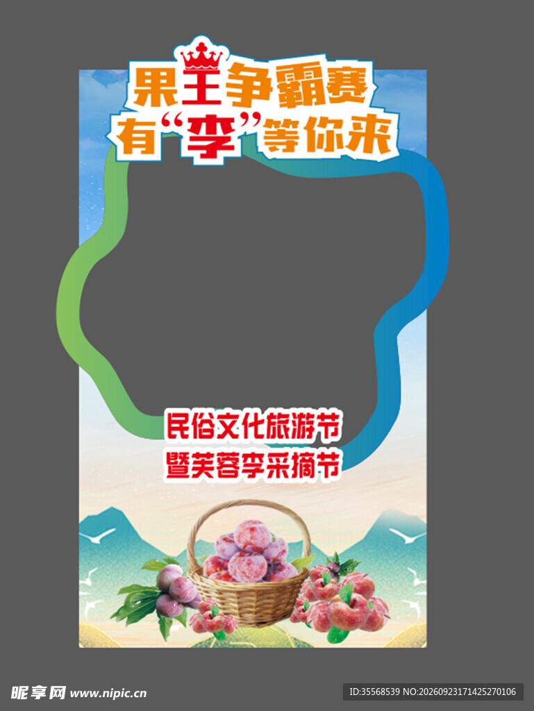 李子采摘节打卡相框