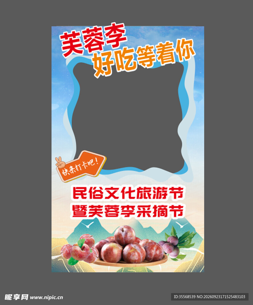 芙蓉李采摘节宣传海报