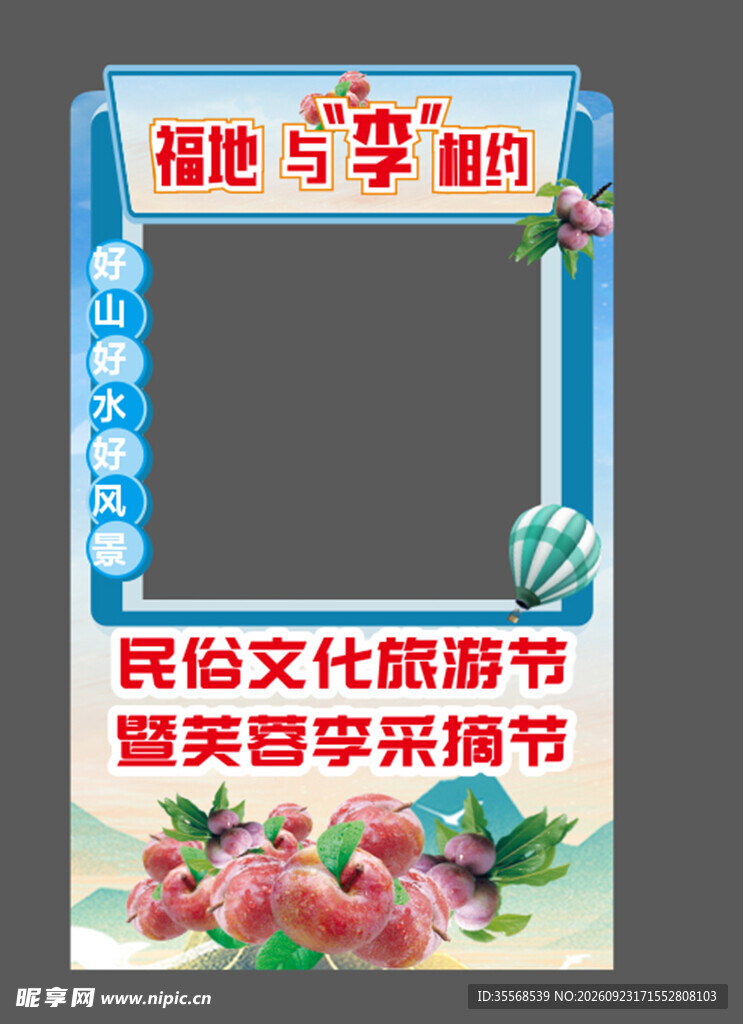 芙蓉李采摘节拍照相框