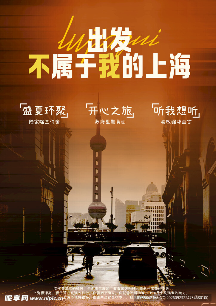 上海宣传海报