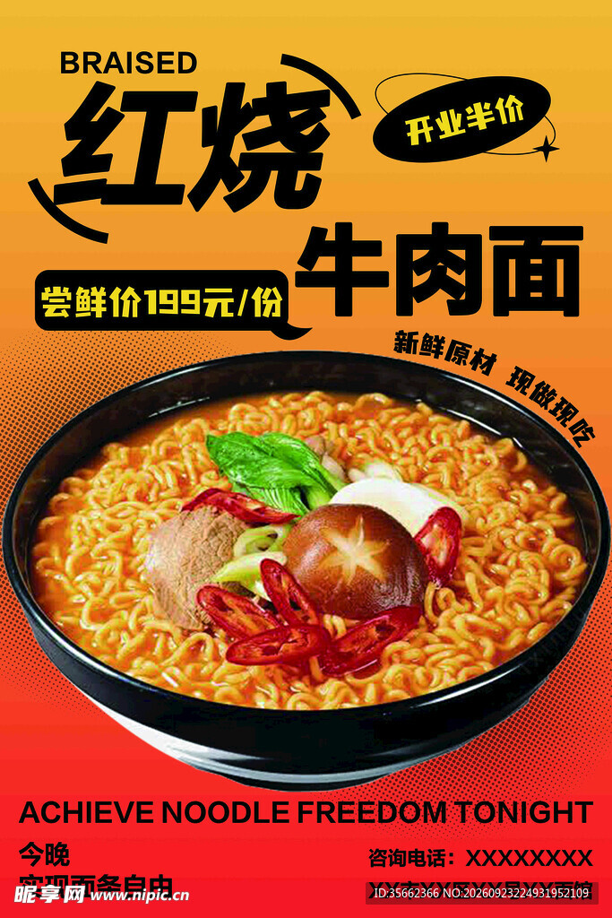 红烧牛肉面宣传海报