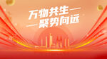 万物共生聚势向远主题背景