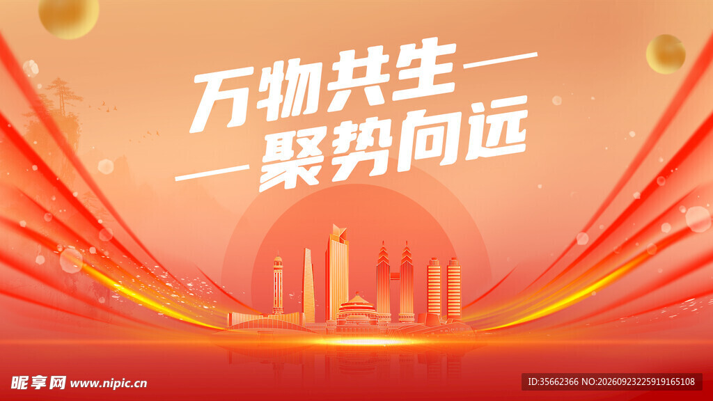 万物共生聚势向远主题背景