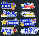 开学季创意卡通文字贴纸