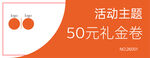 50元活动礼金券