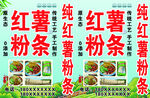 红薯粉条