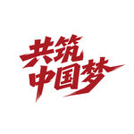 共筑中国梦红色艺术字