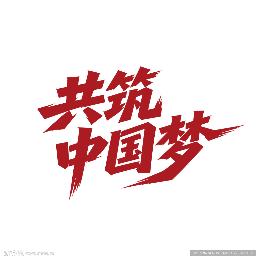 共筑中国梦红色艺术字