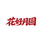 花好月圆书法艺术字