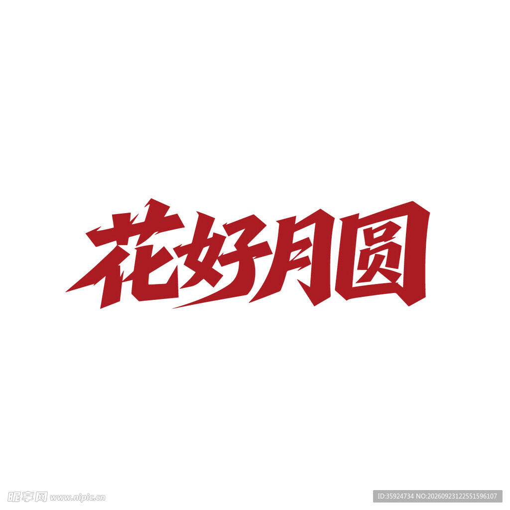 花好月圆书法艺术字