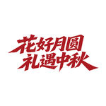 花好月圆礼遇中秋艺术字