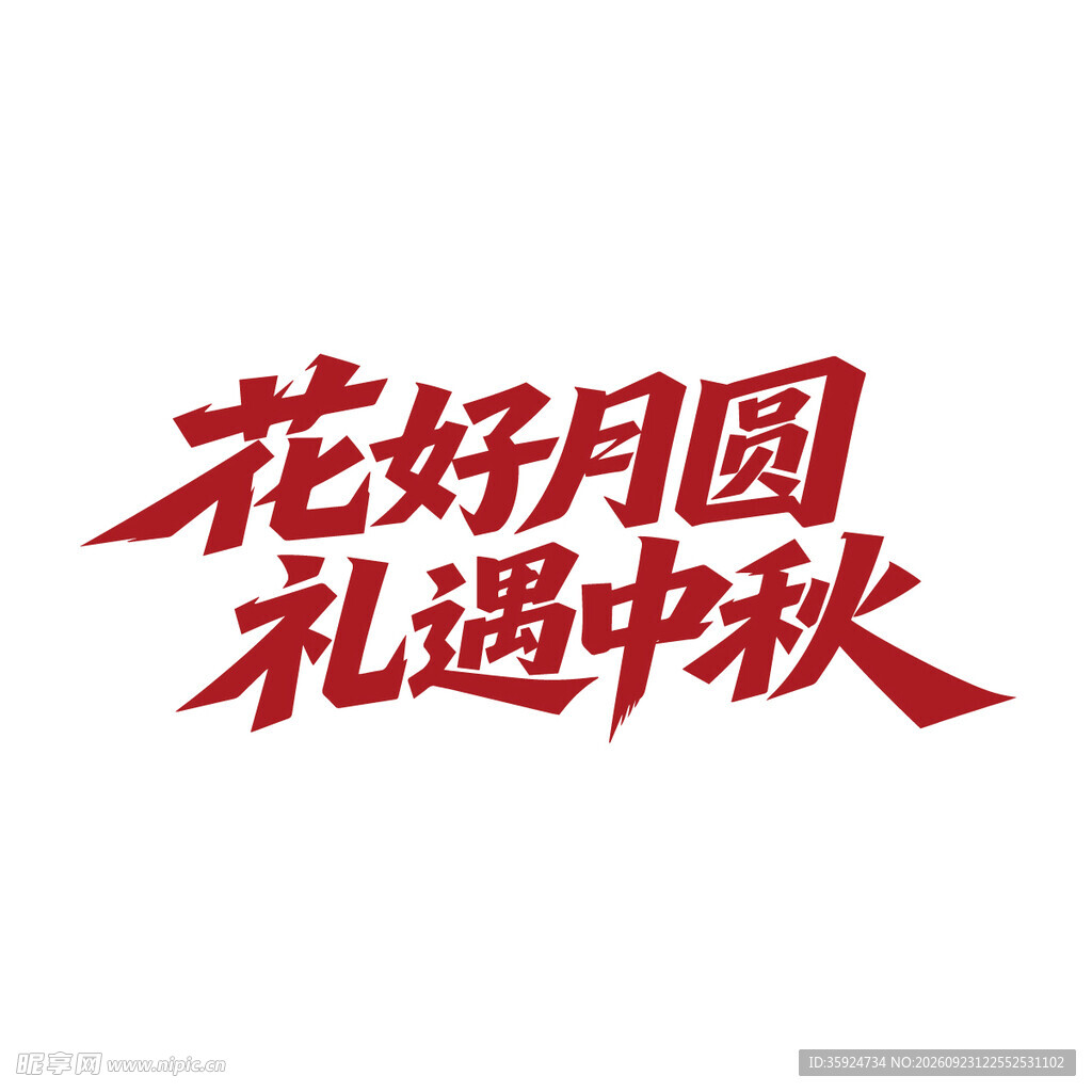 花好月圆礼遇中秋艺术字