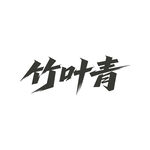 竹叶青书法艺术字