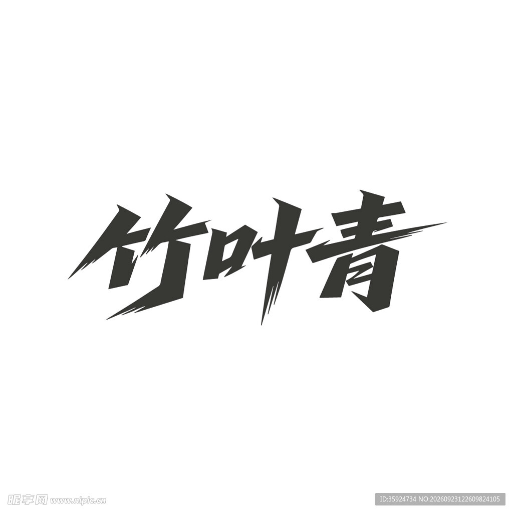 竹叶青书法艺术字