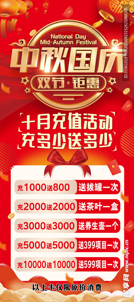 中秋国庆充值活动海报
