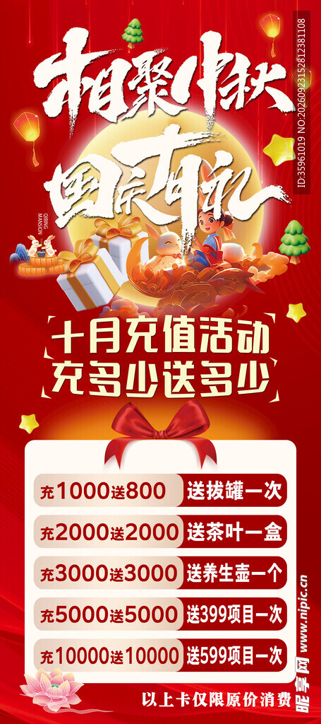 中秋国庆充值活动海报