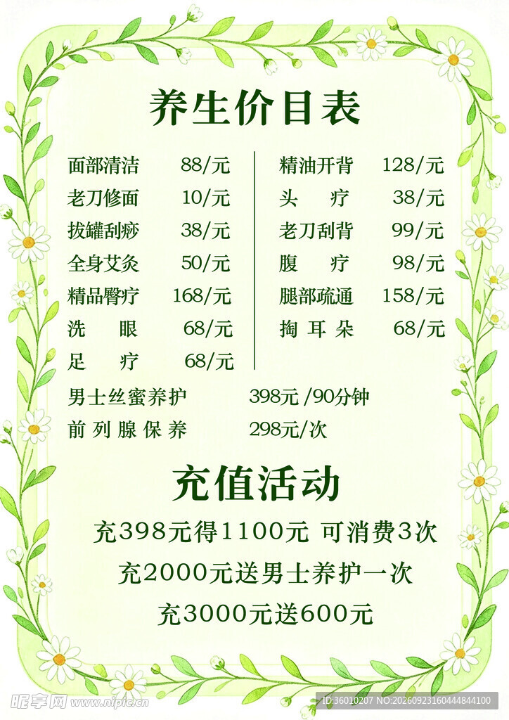 养生表