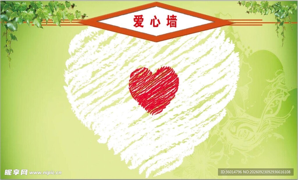 爱心墙