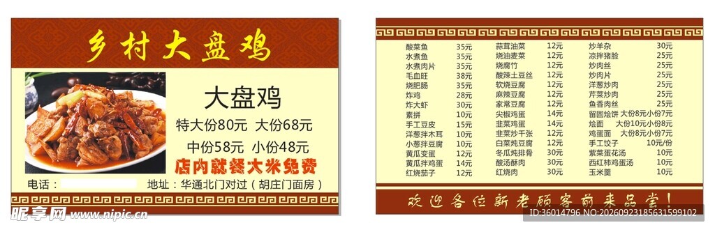 大盘鸡名片