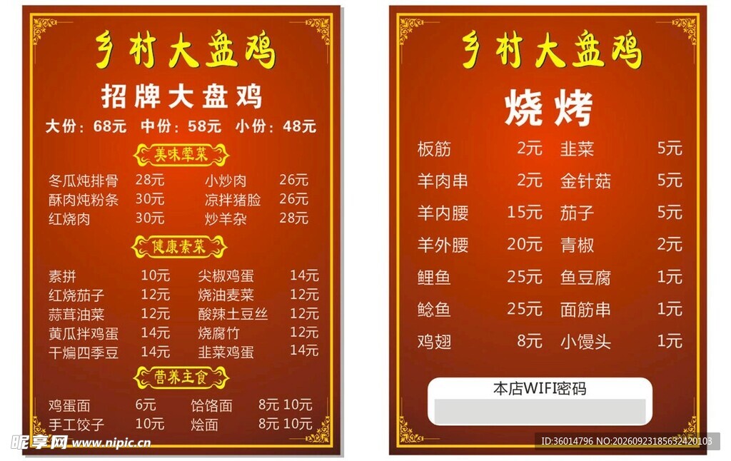 大盘鸡价目表