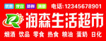 润森生活超市标识