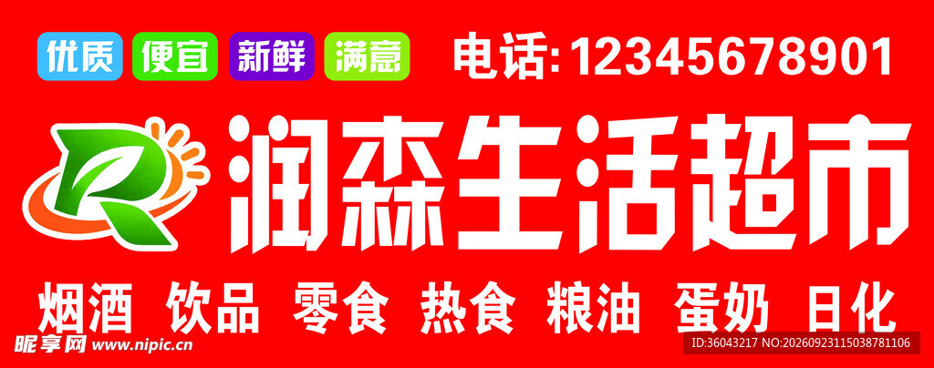 润森生活超市标识