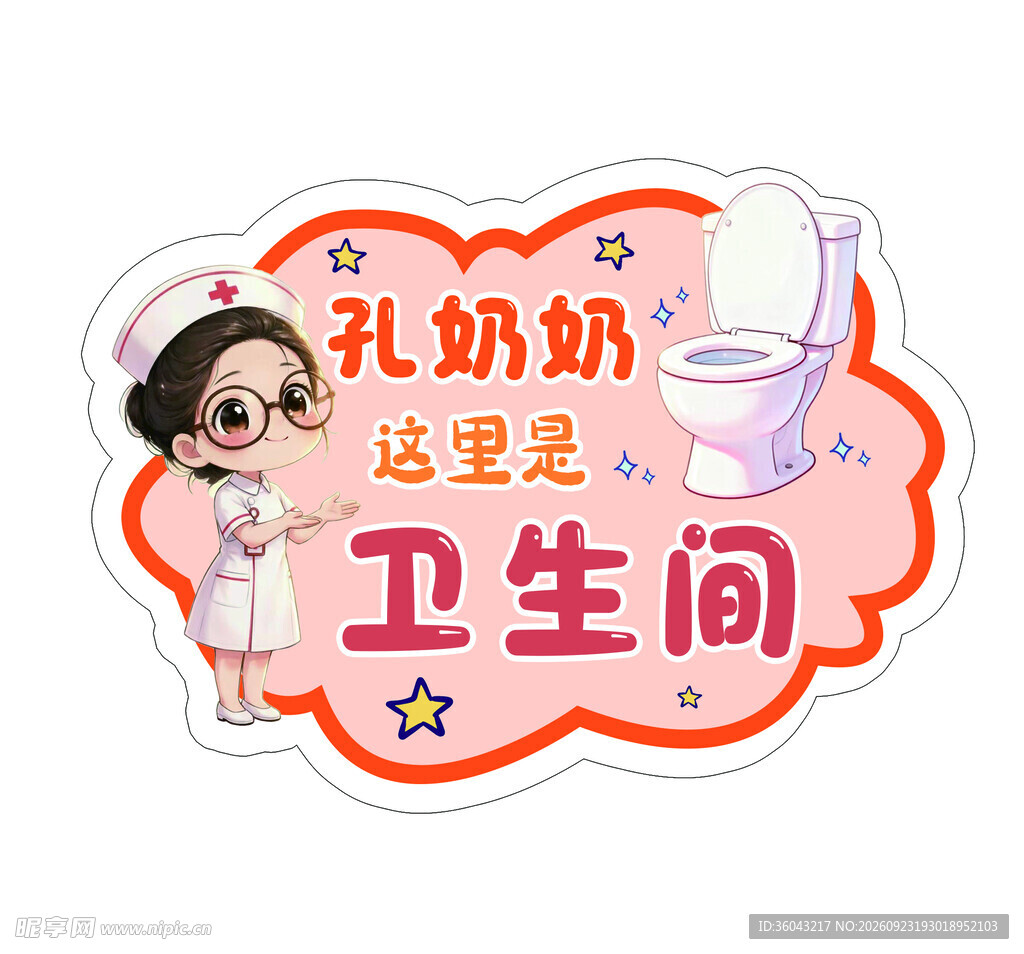 卡通卫生间提示牌
