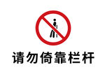 请勿倚靠栏杆标识