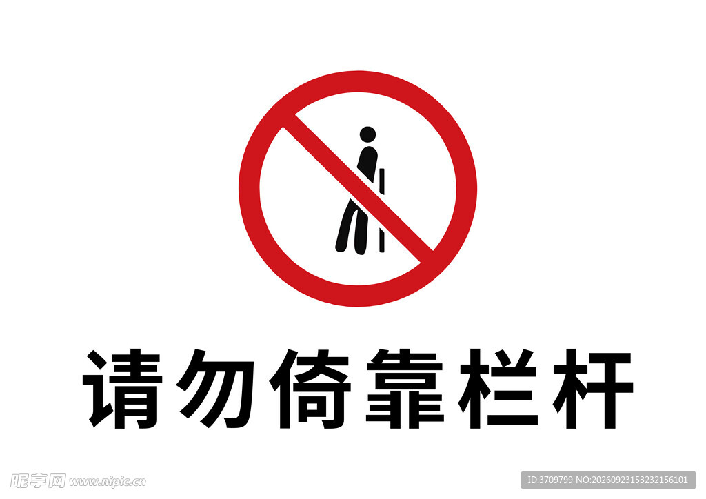 请勿倚靠栏杆标识