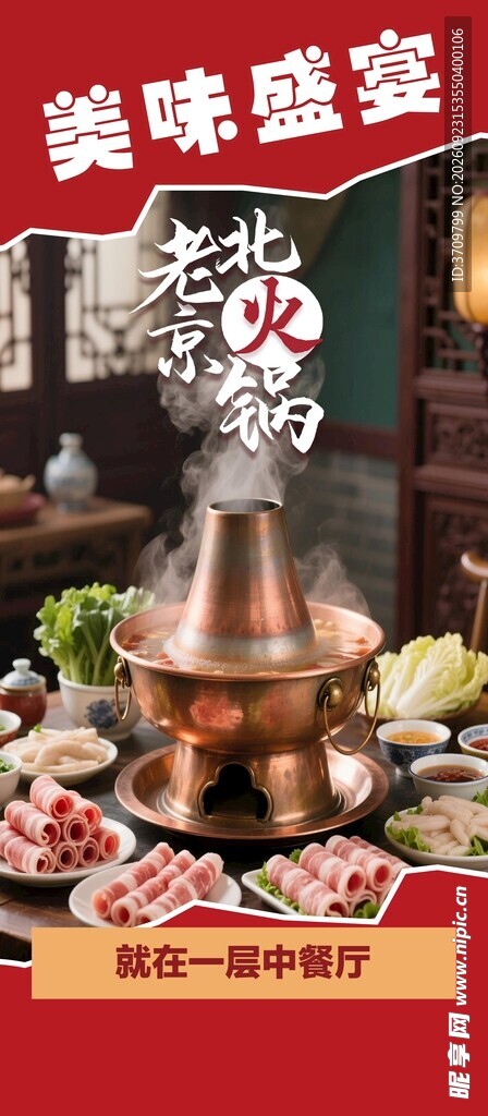 老北京铜火锅美食海报